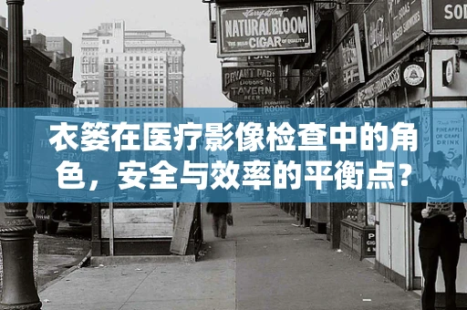 衣篓在医疗影像检查中的角色，安全与效率的平衡点？