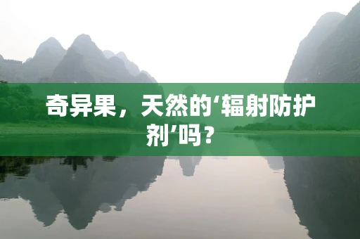 奇异果，天然的‘辐射防护剂’吗？