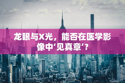 龙眼与X光，能否在医学影像中‘见真章’？