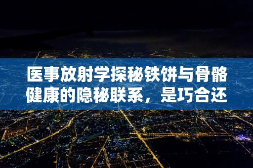 医事放射学探秘铁饼与骨骼健康的隐秘联系，是巧合还是健康信号？