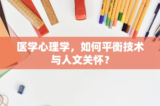 医学心理学，如何平衡技术与人文关怀？