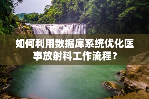 如何利用数据库系统优化医事放射科工作流程？