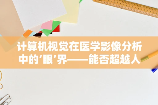 计算机视觉在医学影像分析中的‘眼’界——能否超越人类放射师的判断？