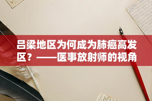 吕梁地区为何成为肺癌高发区？——医事放射师的视角