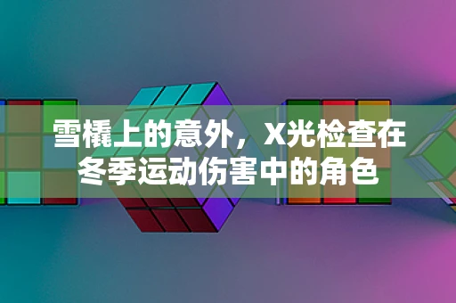 雪橇上的意外，X光检查在冬季运动伤害中的角色