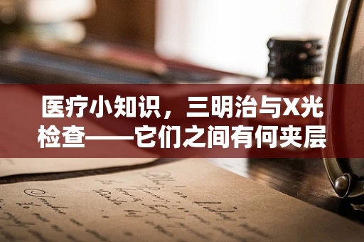 医疗小知识，三明治与X光检查——它们之间有何夹层关系？