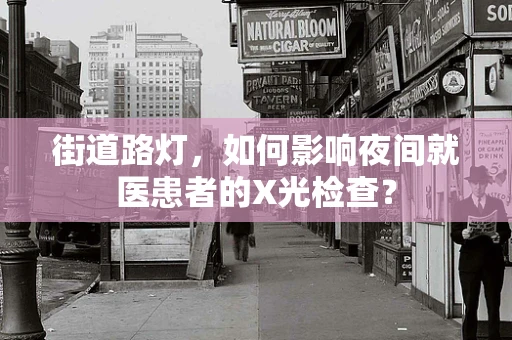 街道路灯，如何影响夜间就医患者的X光检查？