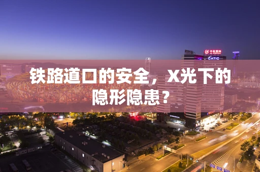 铁路道口的安全，X光下的隐形隐患？