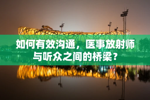 如何有效沟通，医事放射师与听众之间的桥梁？